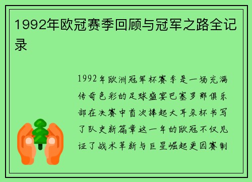 1992年欧冠赛季回顾与冠军之路全记录