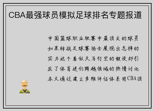 CBA最强球员模拟足球排名专题报道