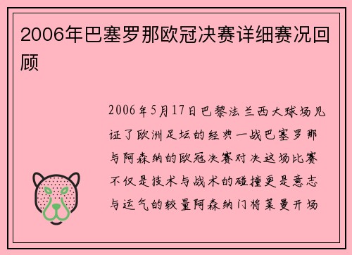 2006年巴塞罗那欧冠决赛详细赛况回顾
