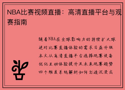 NBA比赛视频直播：高清直播平台与观赛指南