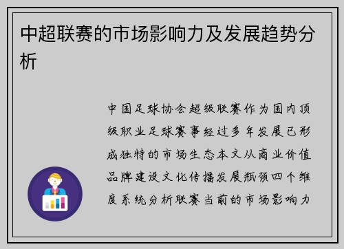 中超联赛的市场影响力及发展趋势分析