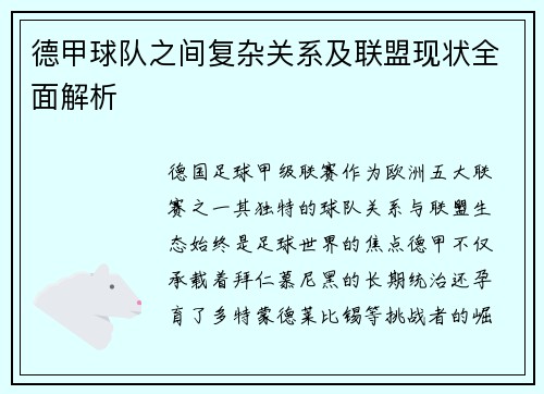 德甲球队之间复杂关系及联盟现状全面解析