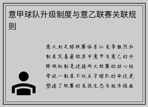 意甲球队升级制度与意乙联赛关联规则