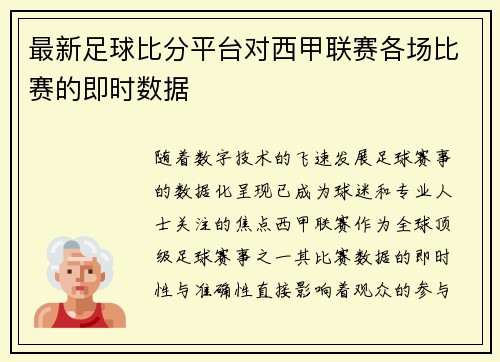 最新足球比分平台对西甲联赛各场比赛的即时数据