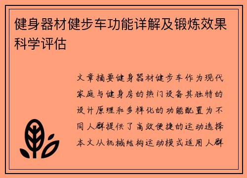 健身器材健步车功能详解及锻炼效果科学评估