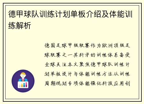 德甲球队训练计划单板介绍及体能训练解析