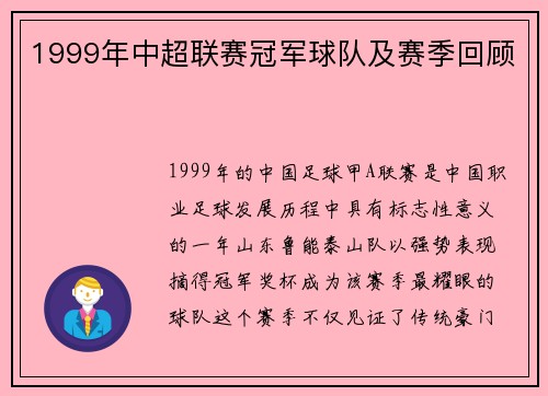 1999年中超联赛冠军球队及赛季回顾