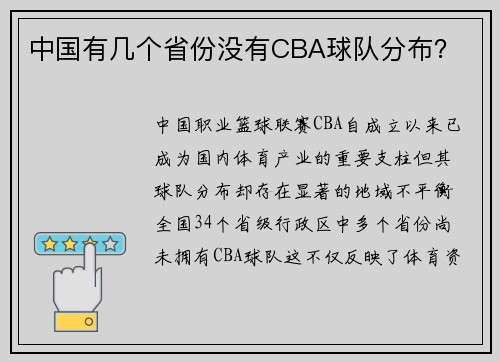 中国有几个省份没有CBA球队分布？