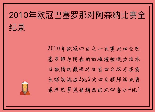 2010年欧冠巴塞罗那对阿森纳比赛全纪录