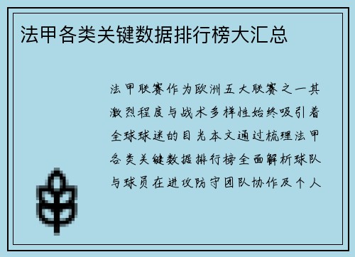 法甲各类关键数据排行榜大汇总