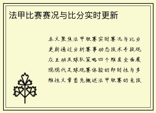 法甲比赛赛况与比分实时更新