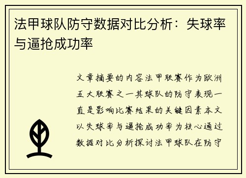 法甲球队防守数据对比分析：失球率与逼抢成功率