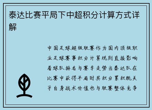 泰达比赛平局下中超积分计算方式详解