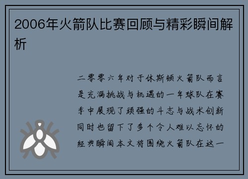 2006年火箭队比赛回顾与精彩瞬间解析