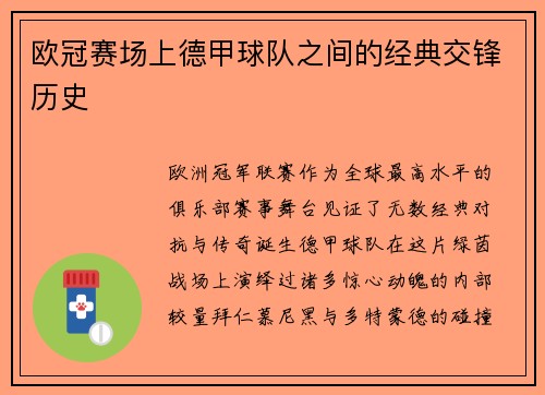欧冠赛场上德甲球队之间的经典交锋历史