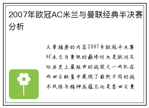 2007年欧冠AC米兰与曼联经典半决赛分析