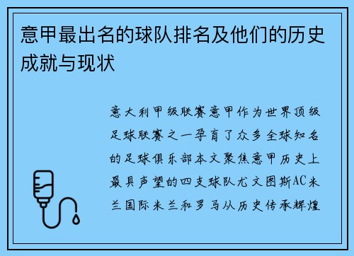 意甲最出名的球队排名及他们的历史成就与现状