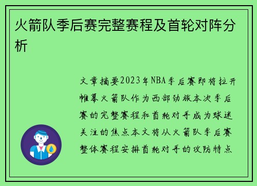 火箭队季后赛完整赛程及首轮对阵分析