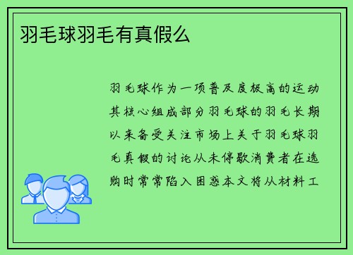 羽毛球羽毛有真假么