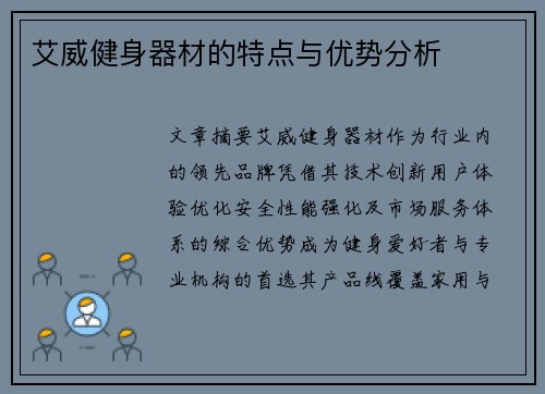 艾威健身器材的特点与优势分析