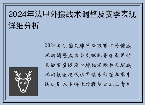 2024年法甲外援战术调整及赛季表现详细分析