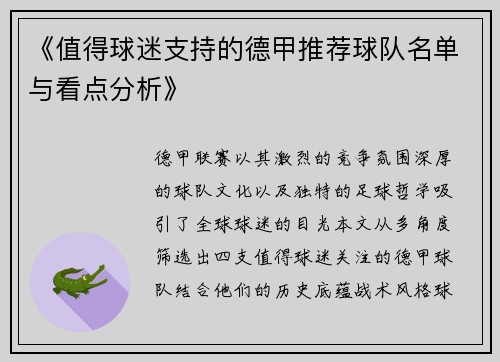 《值得球迷支持的德甲推荐球队名单与看点分析》