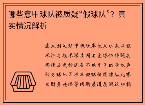 哪些意甲球队被质疑“假球队”？真实情况解析