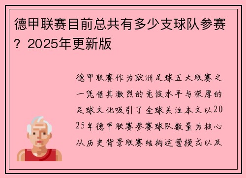 德甲联赛目前总共有多少支球队参赛？2025年更新版