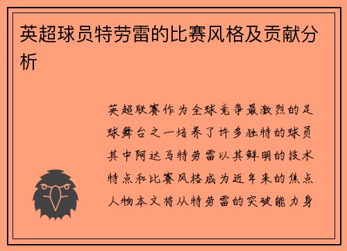 英超球员特劳雷的比赛风格及贡献分析