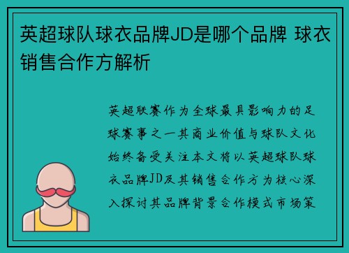 英超球队球衣品牌JD是哪个品牌 球衣销售合作方解析