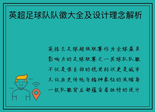 英超足球队队徽大全及设计理念解析