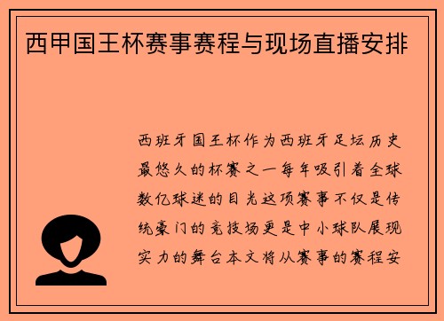 西甲国王杯赛事赛程与现场直播安排