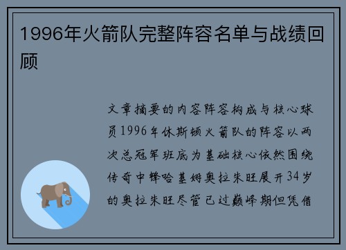 1996年火箭队完整阵容名单与战绩回顾
