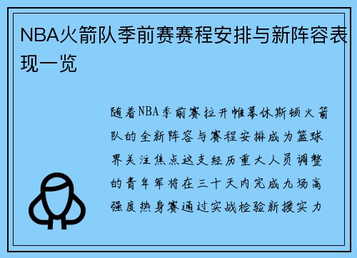 NBA火箭队季前赛赛程安排与新阵容表现一览