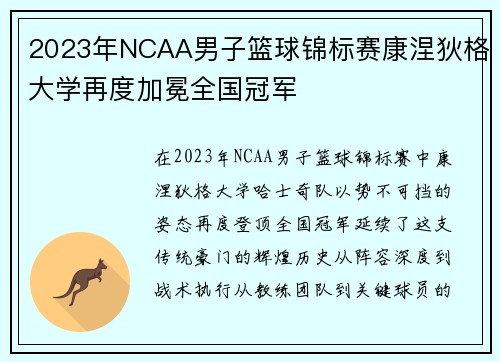 2023年NCAA男子篮球锦标赛康涅狄格大学再度加冕全国冠军