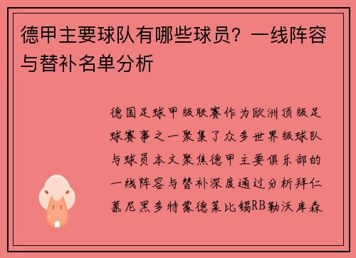 德甲主要球队有哪些球员？一线阵容与替补名单分析