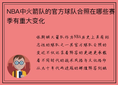 NBA中火箭队的官方球队合照在哪些赛季有重大变化