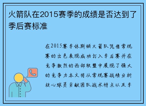 火箭队在2015赛季的成绩是否达到了季后赛标准