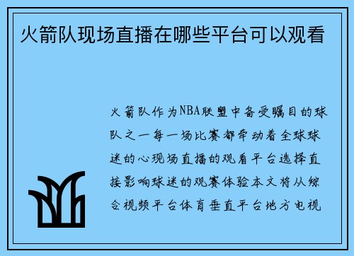 火箭队现场直播在哪些平台可以观看