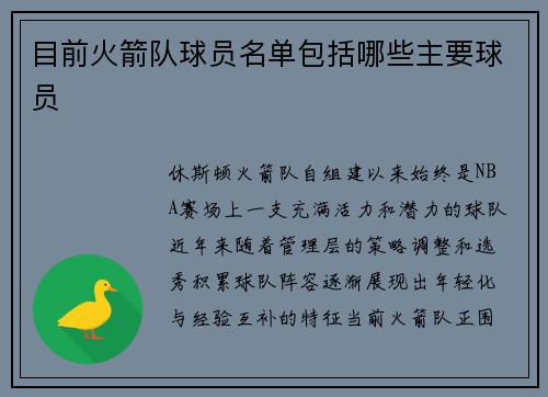 目前火箭队球员名单包括哪些主要球员