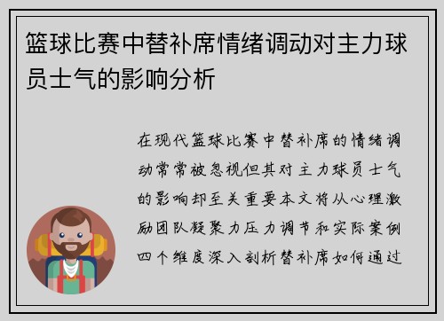 篮球比赛中替补席情绪调动对主力球员士气的影响分析