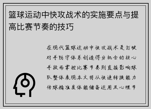 篮球运动中快攻战术的实施要点与提高比赛节奏的技巧