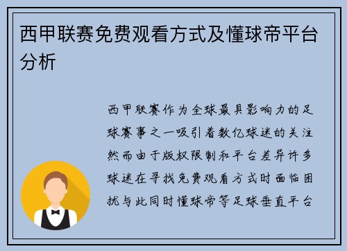 西甲联赛免费观看方式及懂球帝平台分析